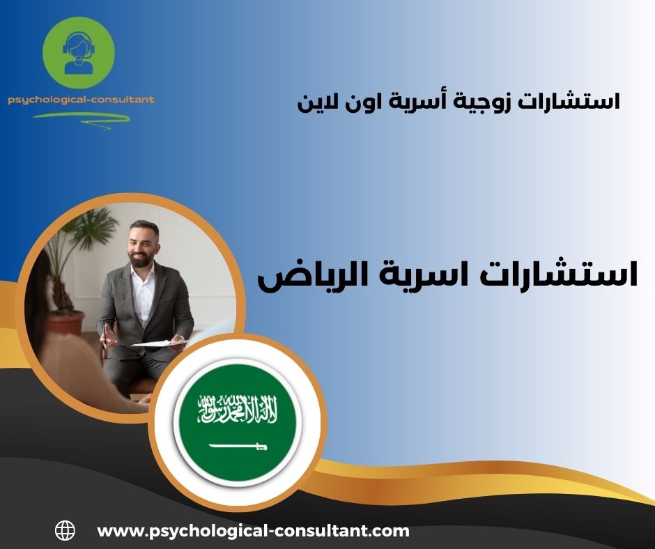 استشارات اسرية اونلاين