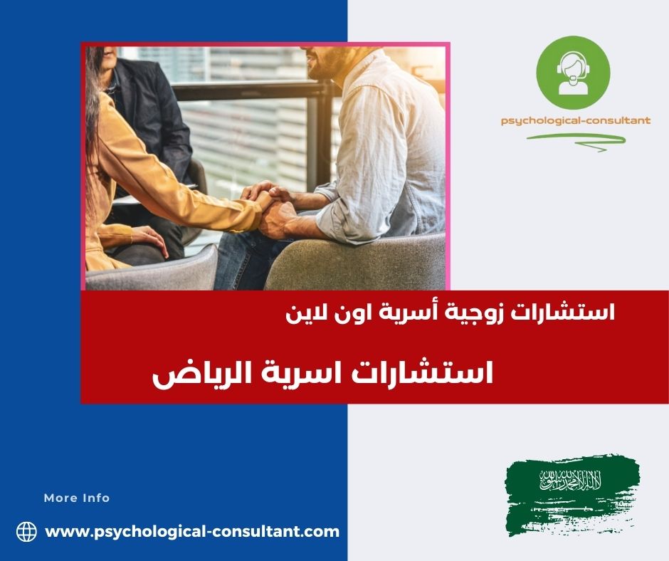 استشارات اسرية الرياض