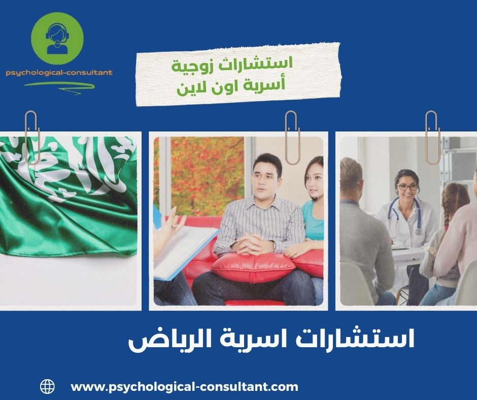 استشارات اسرية الرياض
