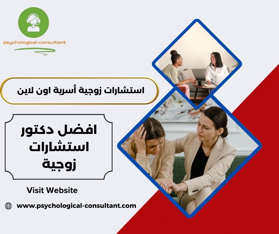 افضل دكتور استشارات زوجية