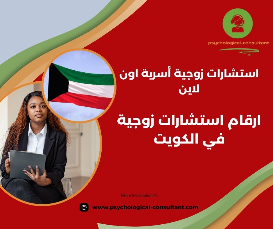 ارقام استشارات زوجية