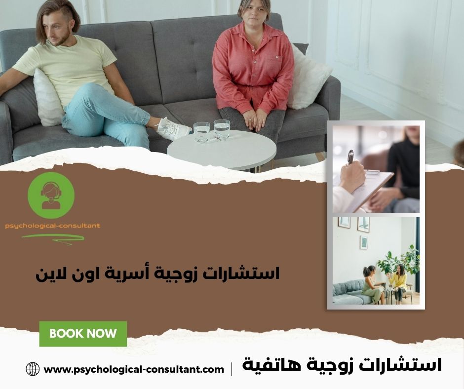 استشارات زوجية هاتفية