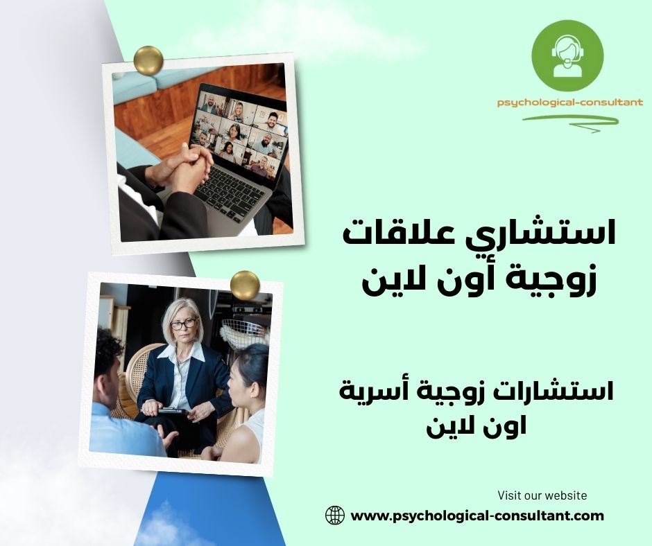 استشاري علاقات زوجية