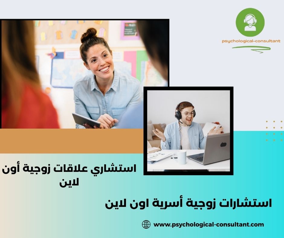 استشاري علاقات زوجية أون لاين مصر
