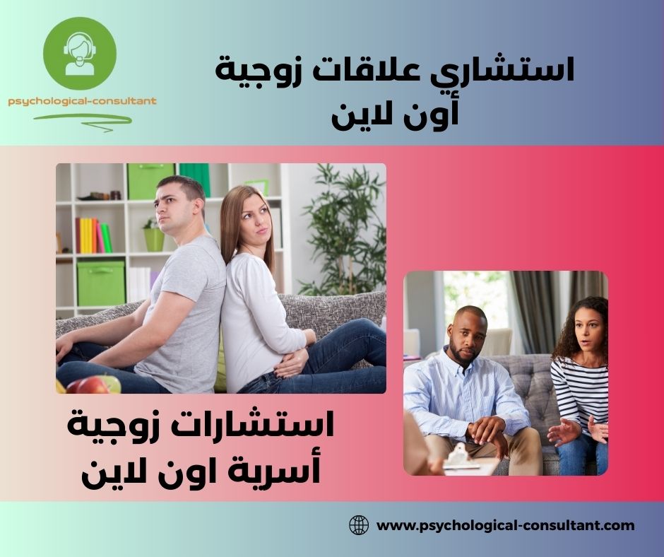 استشاري علاقات زوجية أون لاين