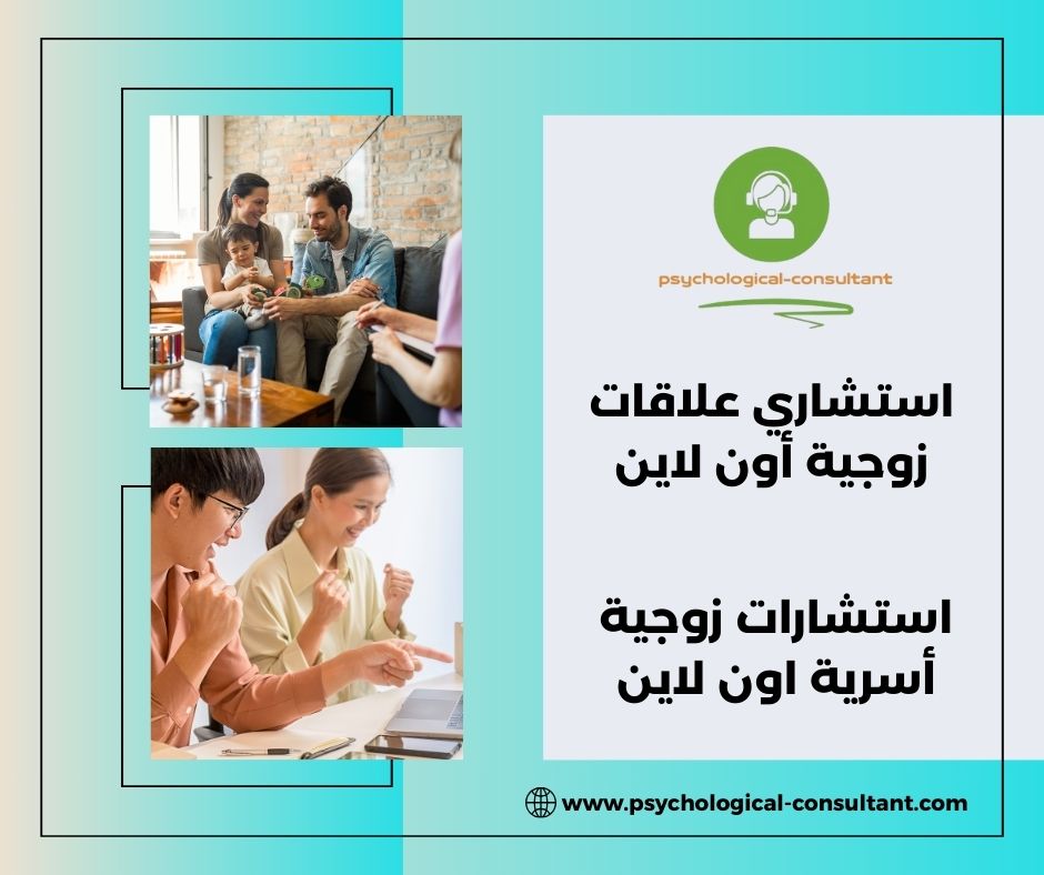 استشاري علاقات زوجية أون لاين