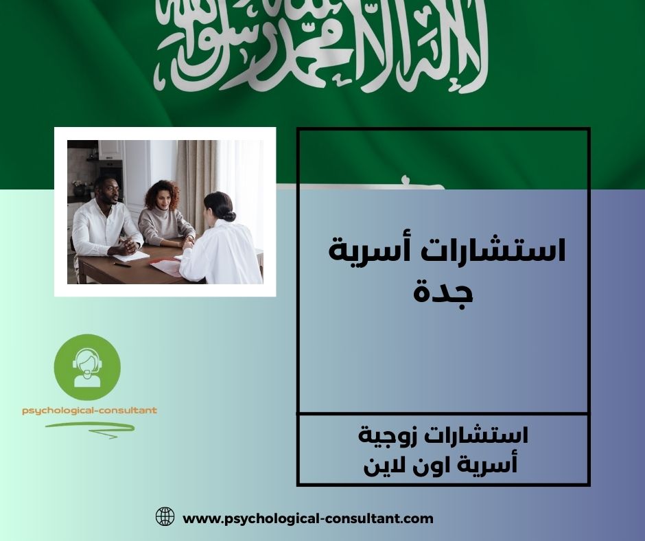 استشارات أسرية جدة