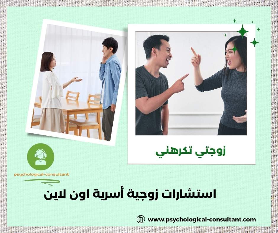 زوجتي تكرهني