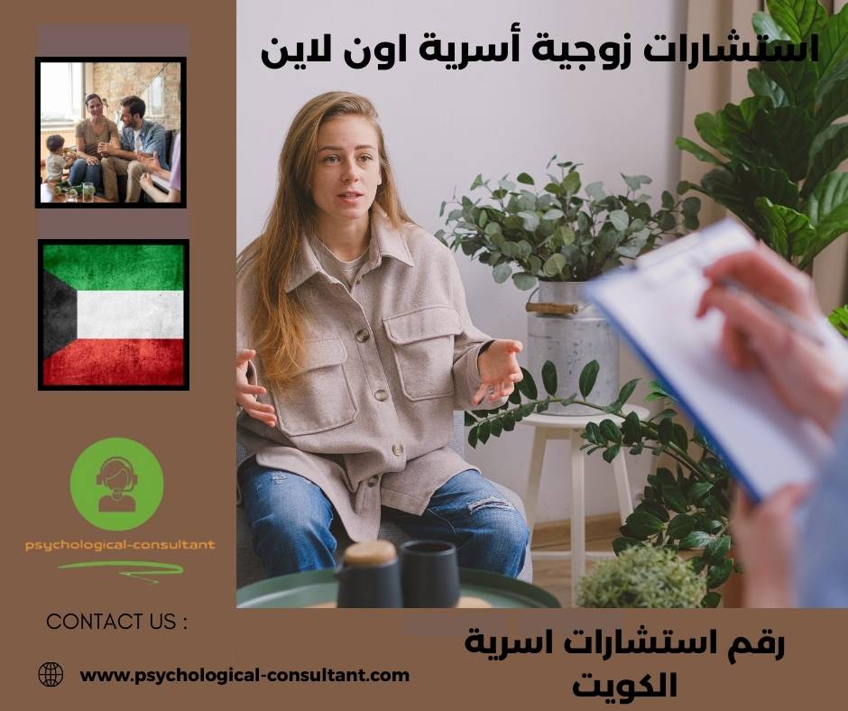 رقم استشارات اسرية الكويت رقم استشارات اسرية الكويت