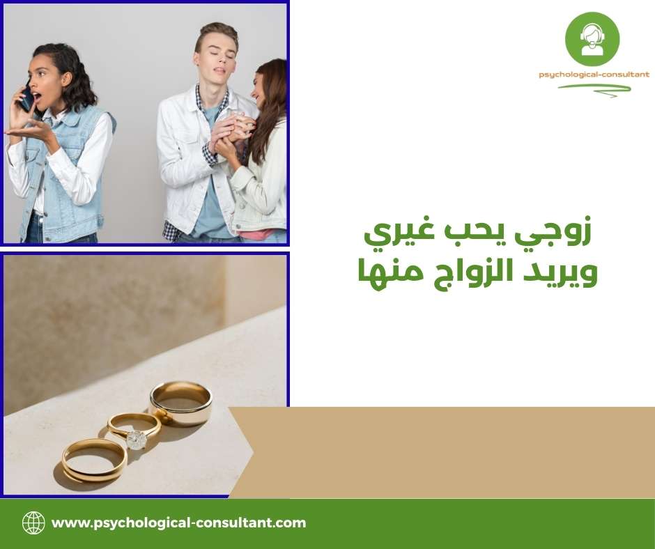 زوجي يحب غيري ويريد الزواج منها