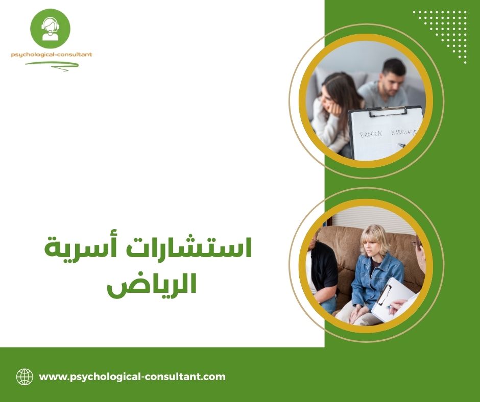 استشارات أسرية الرياض