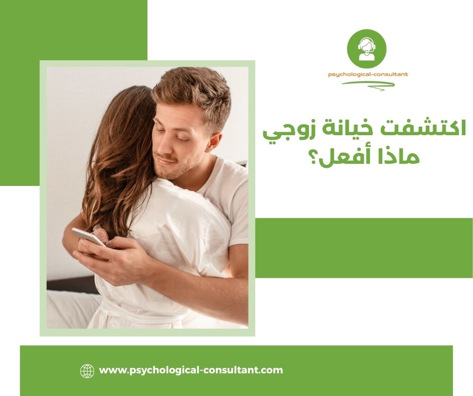اكتشفت خيانة زوجي ماذا أفعل؟