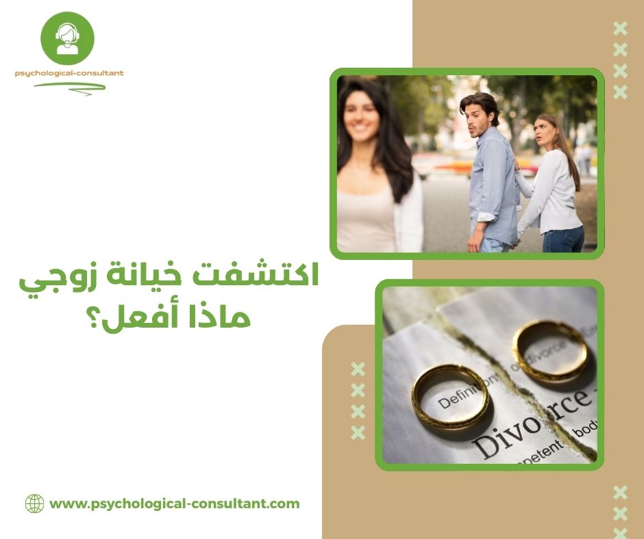معلومات نفسية مهمة مرتبطة بسؤال "اكتشفت خيانة زوجي ماذا أفعل"