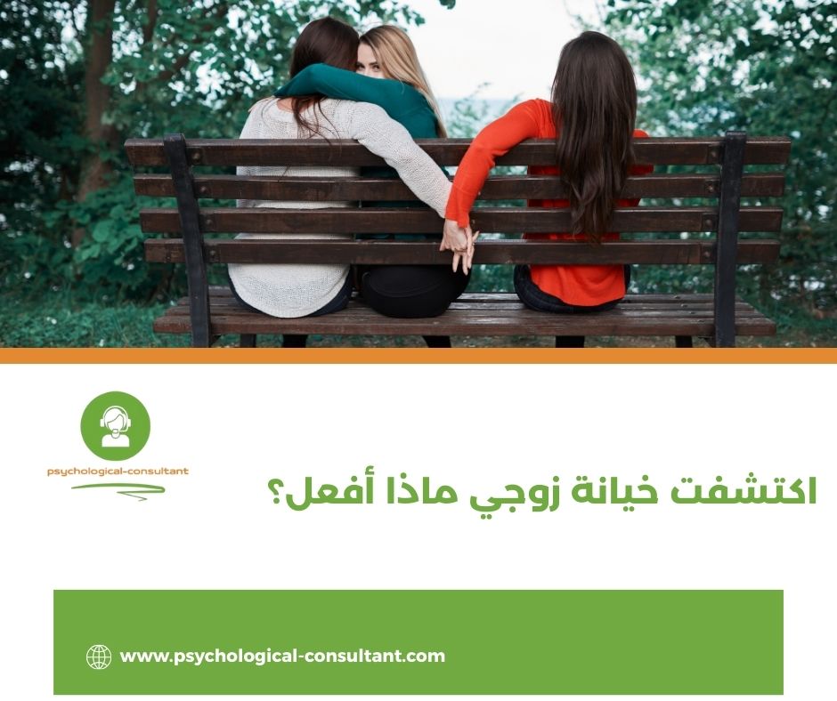 أدوات ووسائل الاستشارة في حالات الخيانة