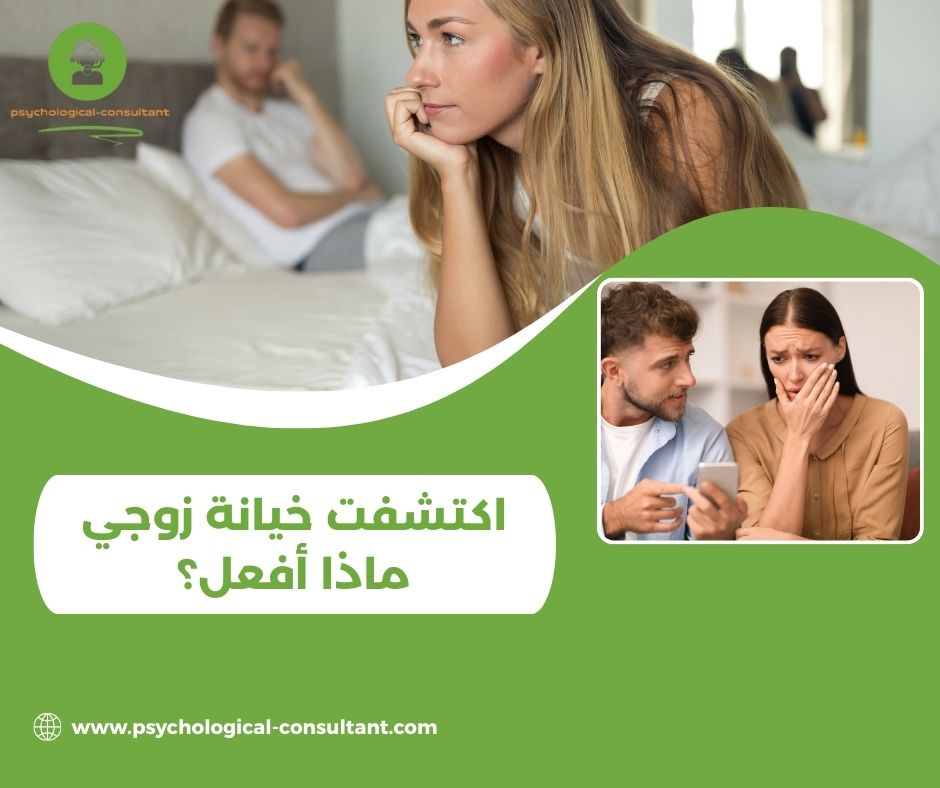 مراحل التعامل مع حالة "اكتشفت خيانة زوجي ماذا أفعل"