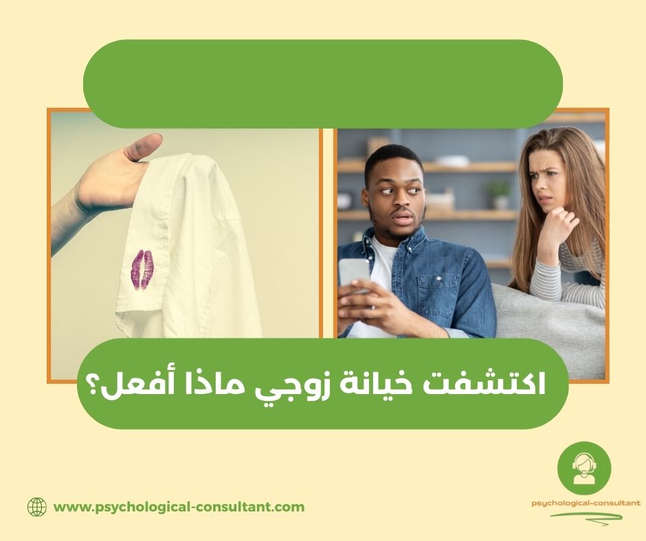 قصة مريضة تخيّلية: سحر وسؤال "اكتشفت خيانة زوجي ماذا أفعل؟"