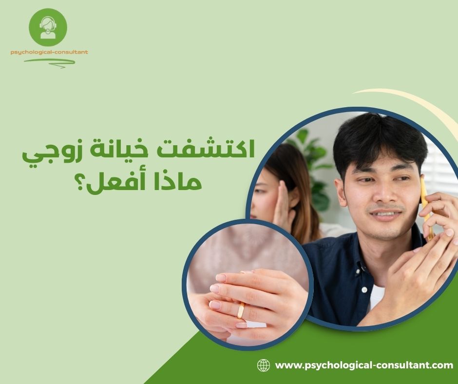 عندما تسألين "اكتشفت خيانة زوجي ماذا أفعل؟"