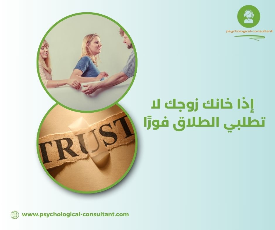 إذا خانك زوجك لا تطلبي الطلاق فورًا