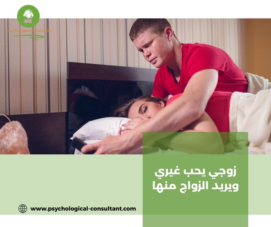 الخدمات التي تقدّمها الاستشارية دعاء الهندي في حالات "زوجي يحب غيري ويريد الزواج منها"