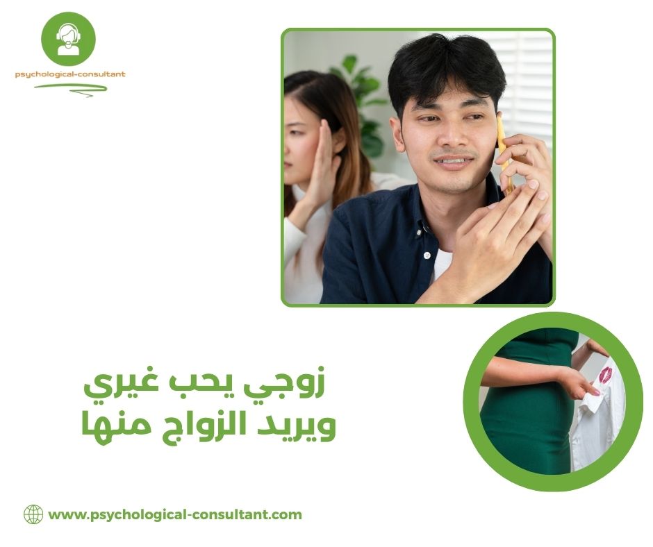 الفروقات بين حالة "زوجي يحب غيري ويريد الزواج منها" وحالات أخرى