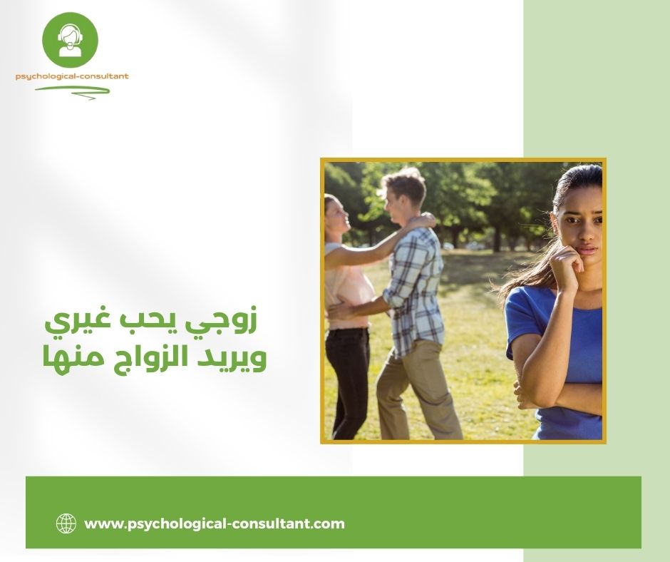 مراحل التعامل مع حالة "زوجي يحب غيري ويريد الزواج منها"