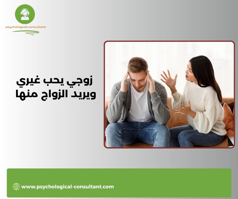 قصة مريضة تخيّلية: منى وصدمة "زوجي يحب غيري ويريد الزواج منها"
