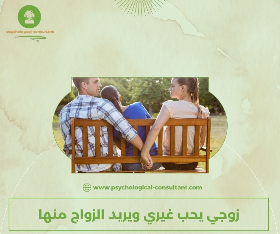 عندما تسمعين جملة "زوجي يحب غيري ويريد الزواج منها"