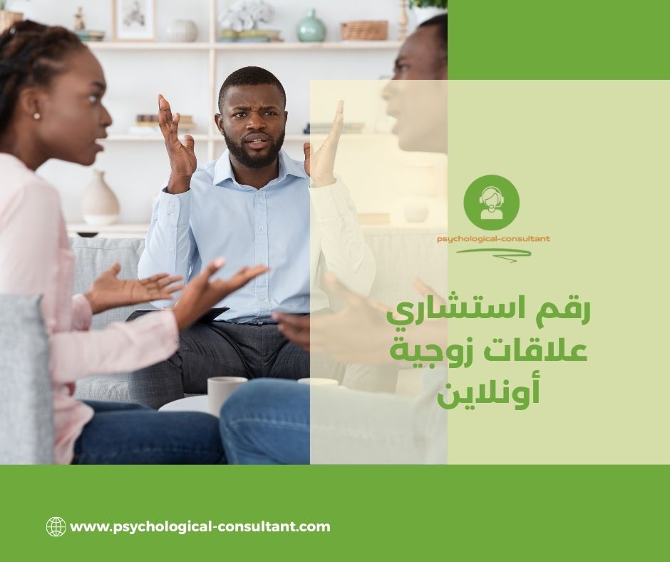 رقم استشاري علاقات زوجية أونلاين