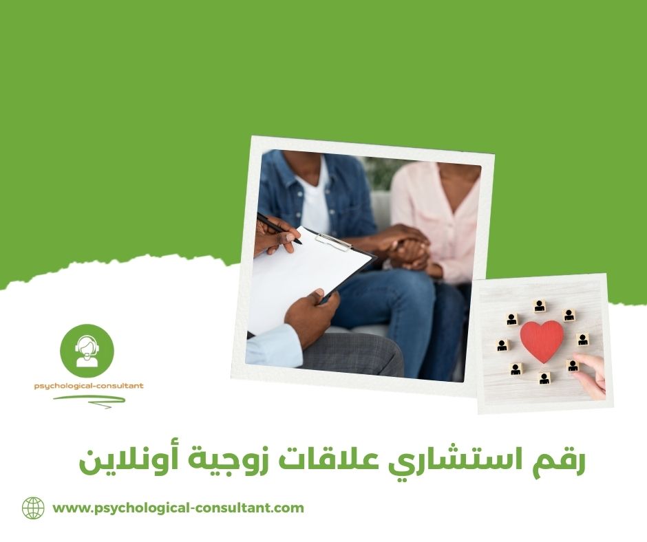 لماذا تحتاج إلى رقم استشاري علاقات زوجية؟ لماذا تحتاج إلى رقم استشاري علاقات زوجية؟