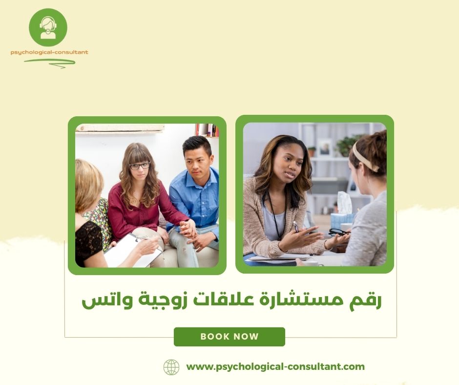رقم مستشارة علاقات زوجية واتس