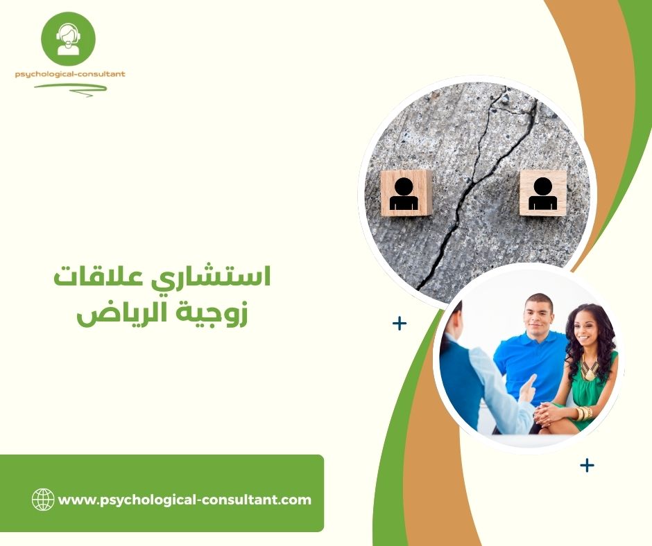 استشاري علاقات زوجية الرياض