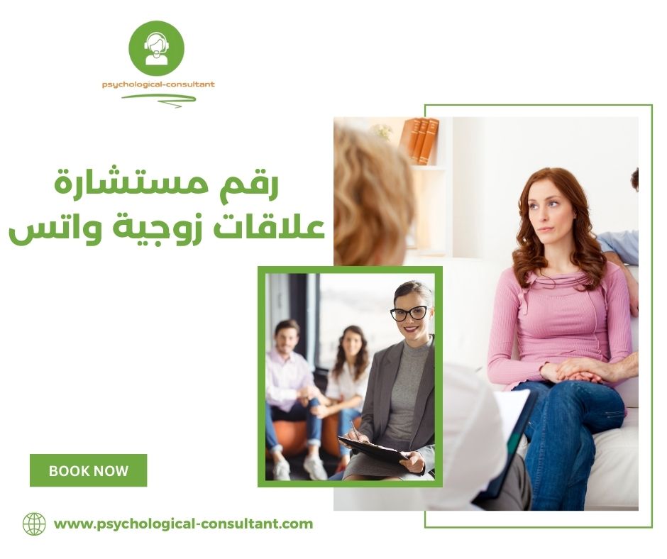 الإيجابيات والسلبيات للاستشارات الزوجية عبر الواتس