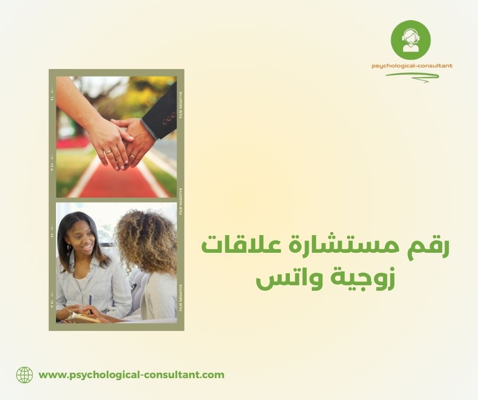 مشاكل شائعة وحلول عملية عند طلب استشارات زوجية عبر الواتساب