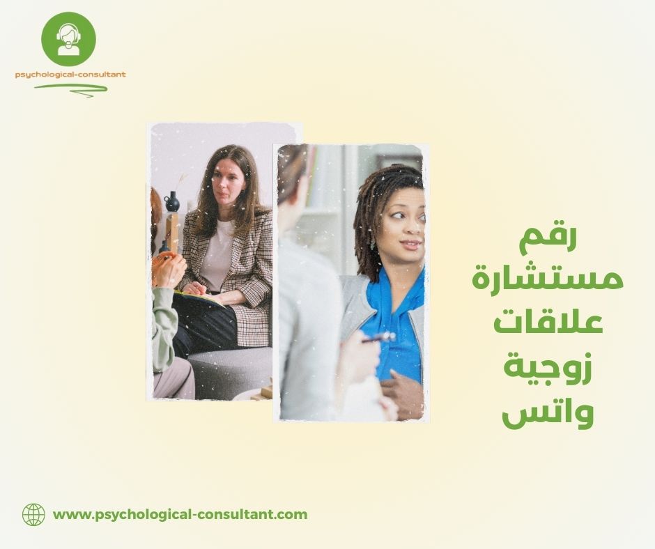 قصة مريضة تخيّلية: كيف استفادت هبة من رقم مستشارة علاقات زوجية واتس