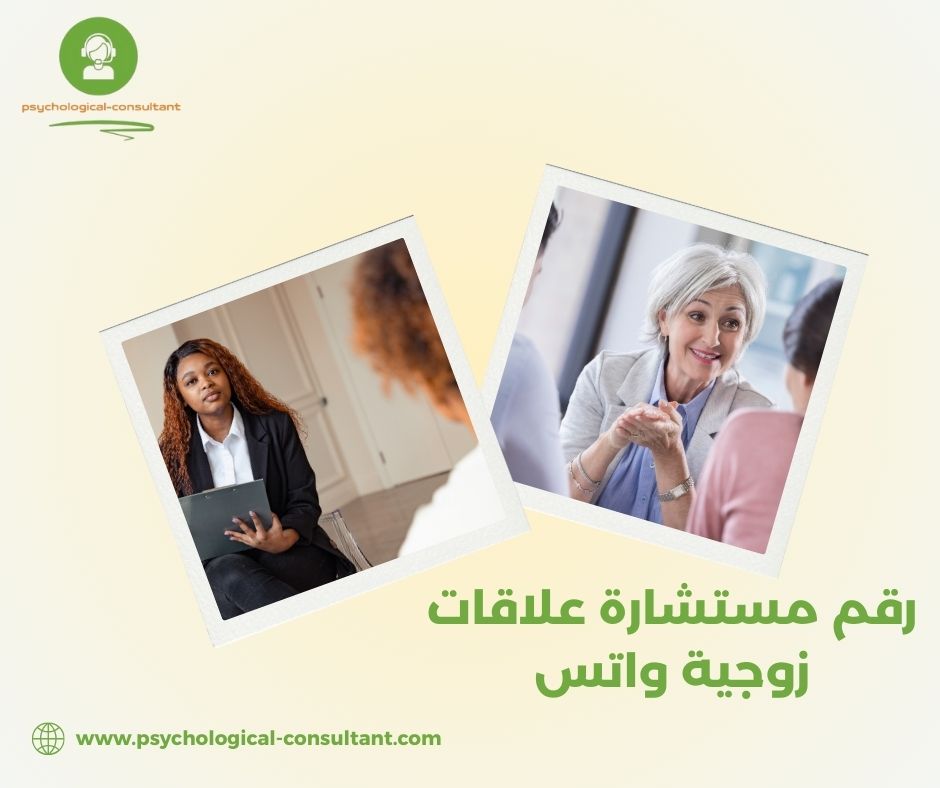 لماذا تبحث عن رقم مستشارة علاقات زوجية واتس؟