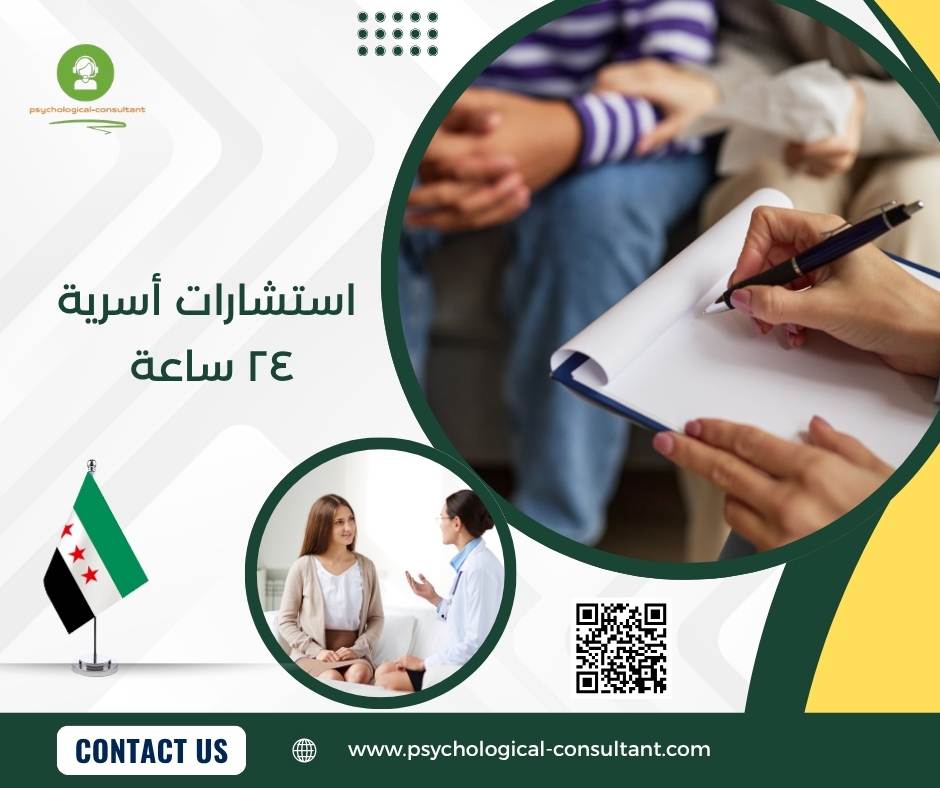 استشارات أسرية ٢٤ ساعة