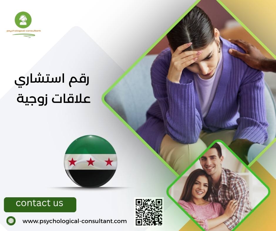 رقم استشاري علاقات زوجية