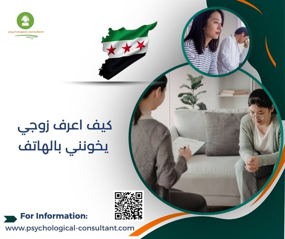 كيف اعرف زوجي يخونني بالهاتف