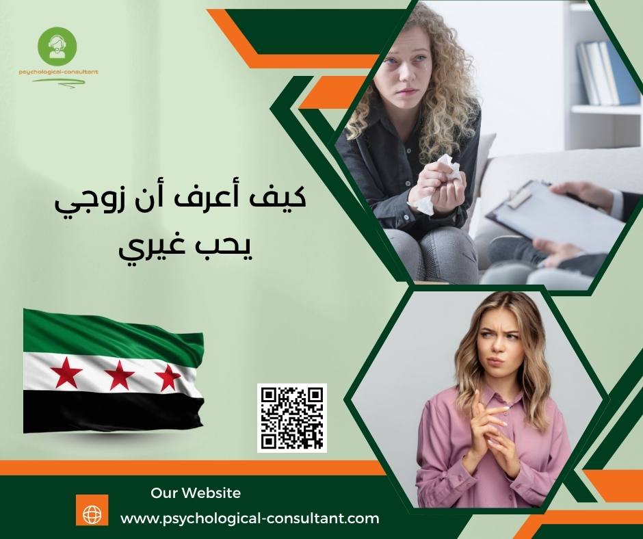 كيف أعرف أن زوجي يحب غيري