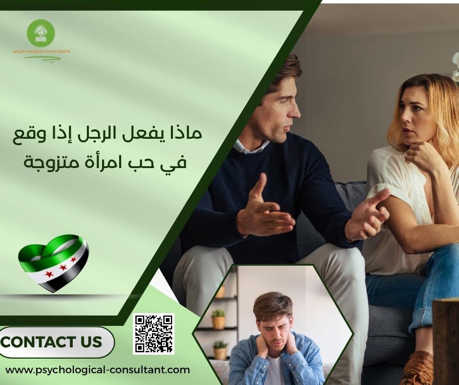 ماذا يفعل الرجل إذا وقع في حب امرأة متزوجة