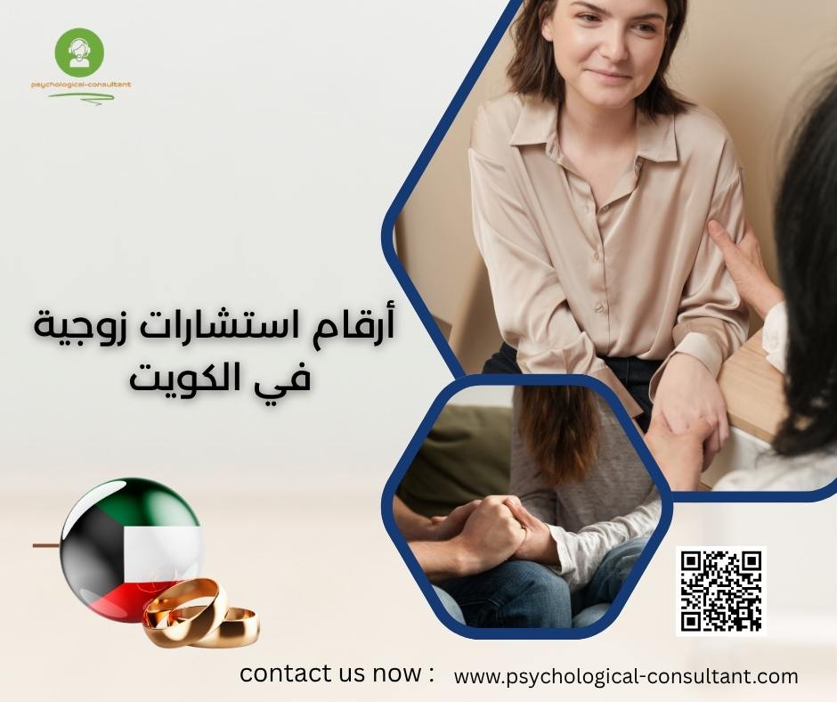 أرقام استشارات زوجية في الكويت