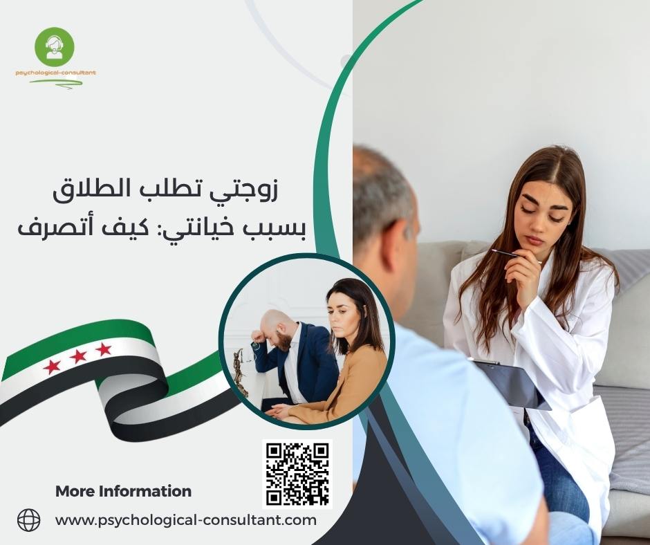 زوجتي تطلب الطلاق بسبب خيانتي