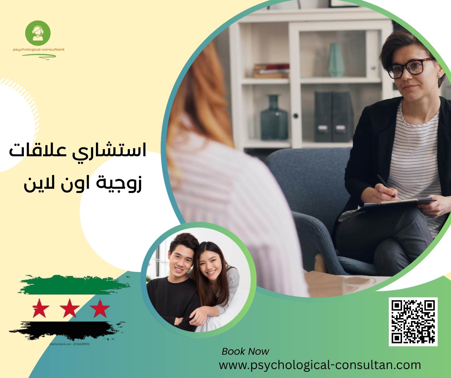استشاري علاقات زوجية اون لاين
