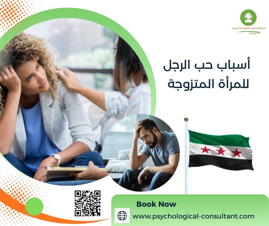 أسباب حب الرجل للمرأة المتزوجة