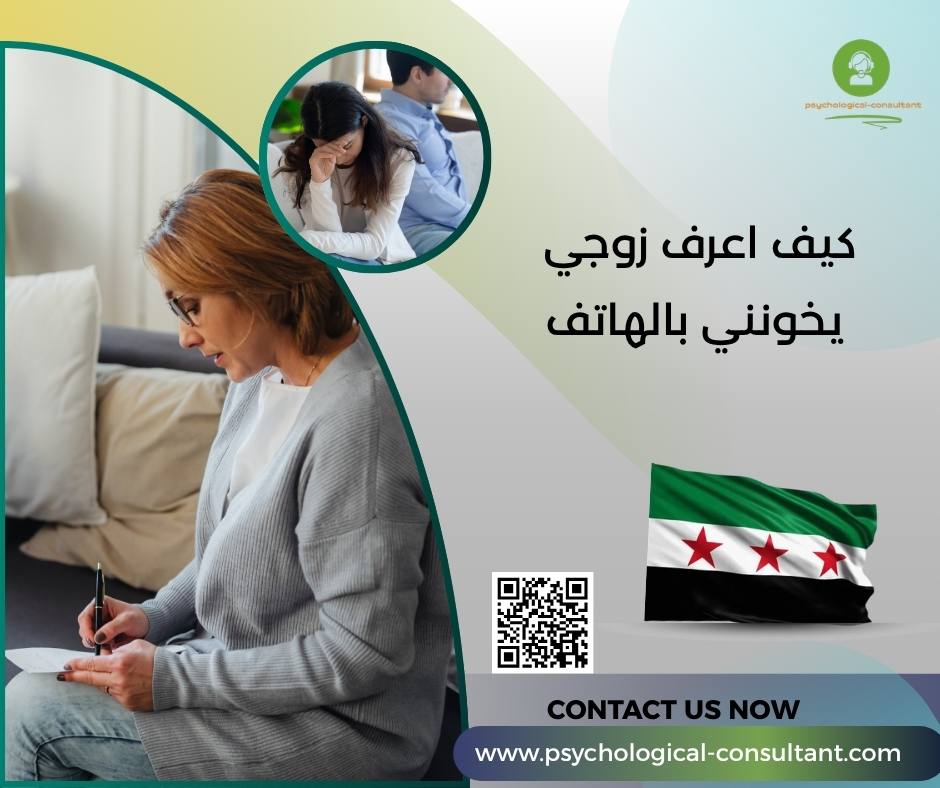 كيف اعرف زوجي يخونني بالهاتف