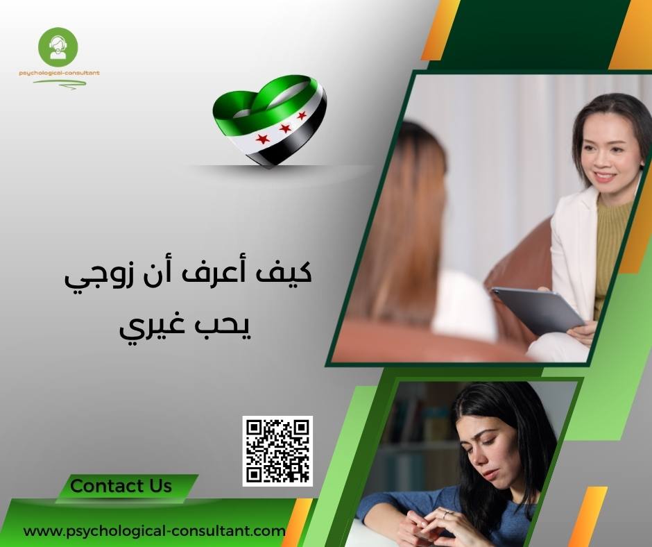 كيف أعرف أن زوجي يحب غيري