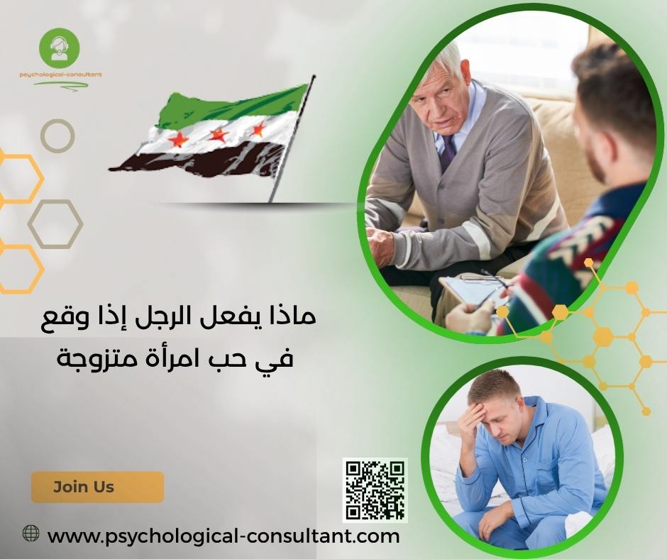 ماذا يفعل الرجل إذا وقع في حب امرأة متزوجة