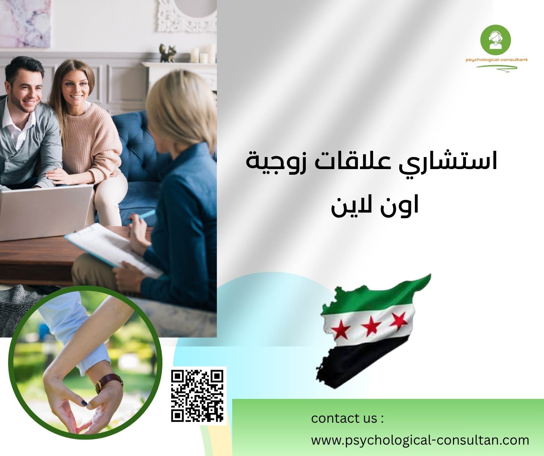 استشاري علاقات زوجية اون لاين