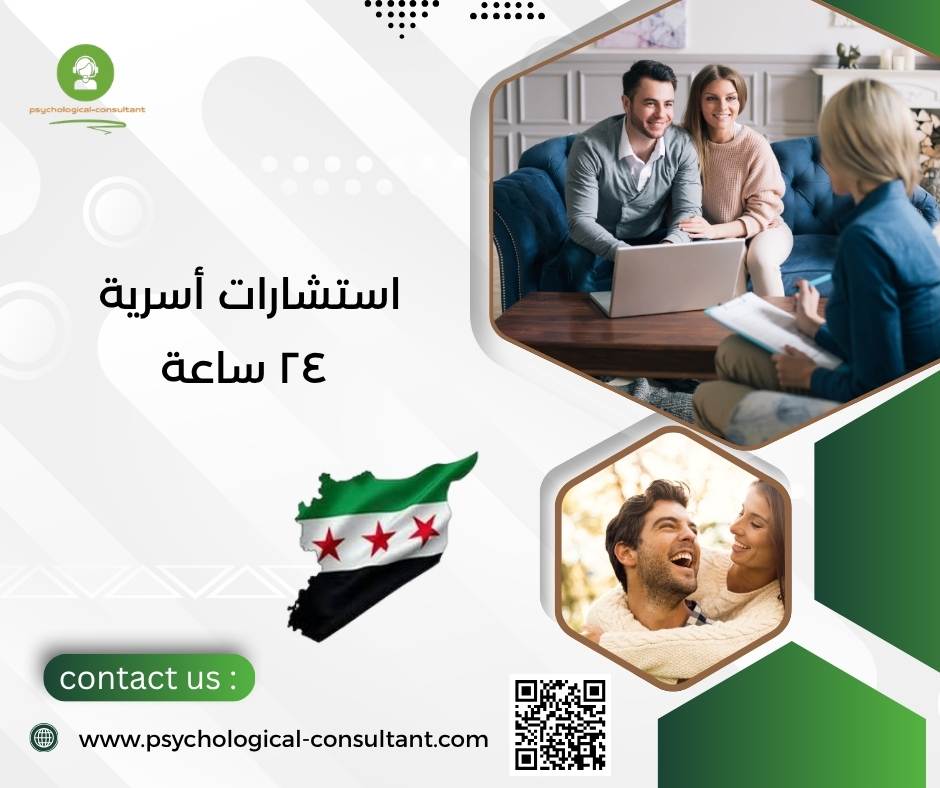 استشارات أسرية ٢٤ ساعة