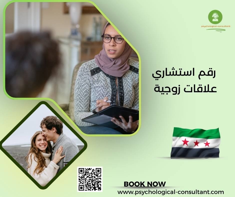 رقم استشاري علاقات زوجية